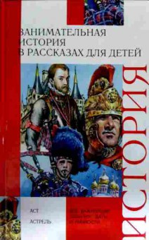 Книга Занимательная история в рассказах для детей, 11-12982, Баград.рф